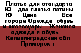 Платье для стандарта Ю-1 два платья латины Ю-2 › Цена ­ 10 000 - Все города Одежда, обувь и аксессуары » Женская одежда и обувь   . Калининградская обл.,Приморск г.